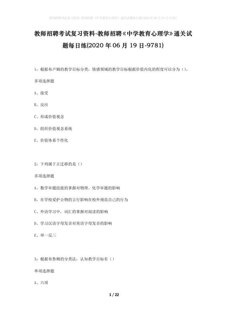 教师招聘考试复习资料-教师招聘中学教育心理学通关试题每日练2020年06月19日-9781