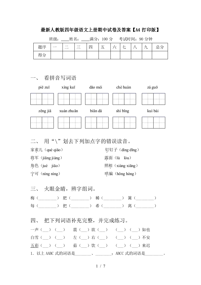 最新人教版四年级语文上册期中试卷及答案【A4打印版】