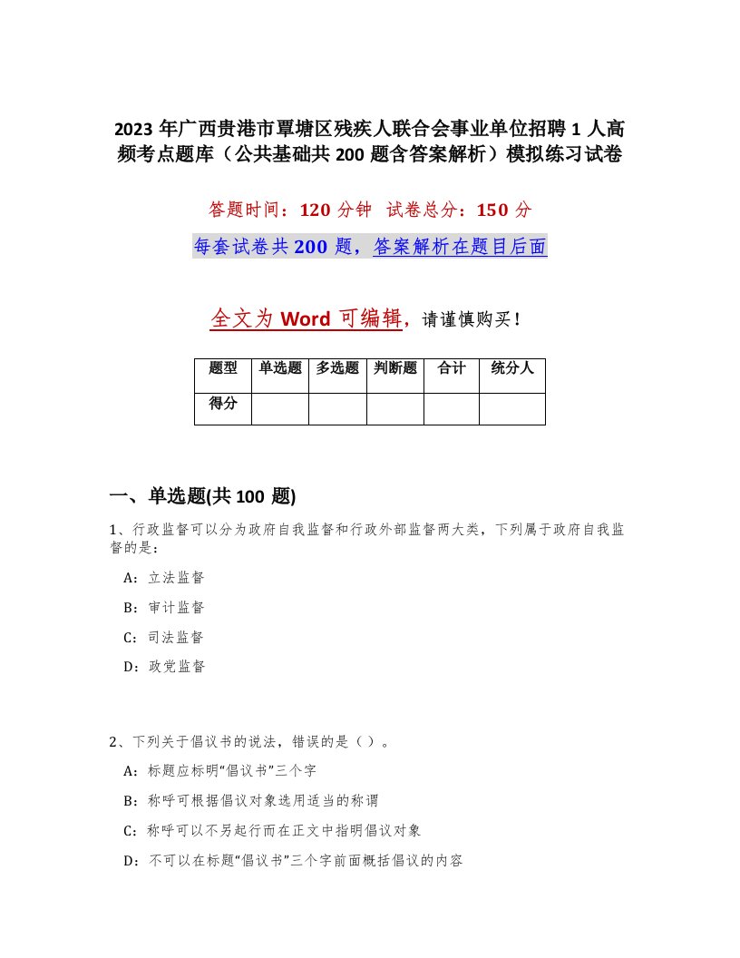 2023年广西贵港市覃塘区残疾人联合会事业单位招聘1人高频考点题库公共基础共200题含答案解析模拟练习试卷