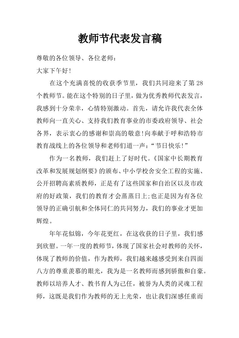 教师节代表发言稿