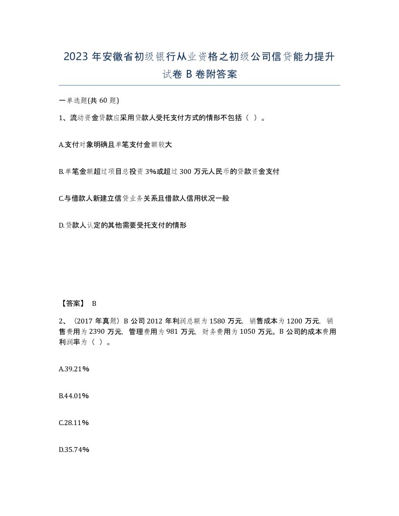 2023年安徽省初级银行从业资格之初级公司信贷能力提升试卷B卷附答案