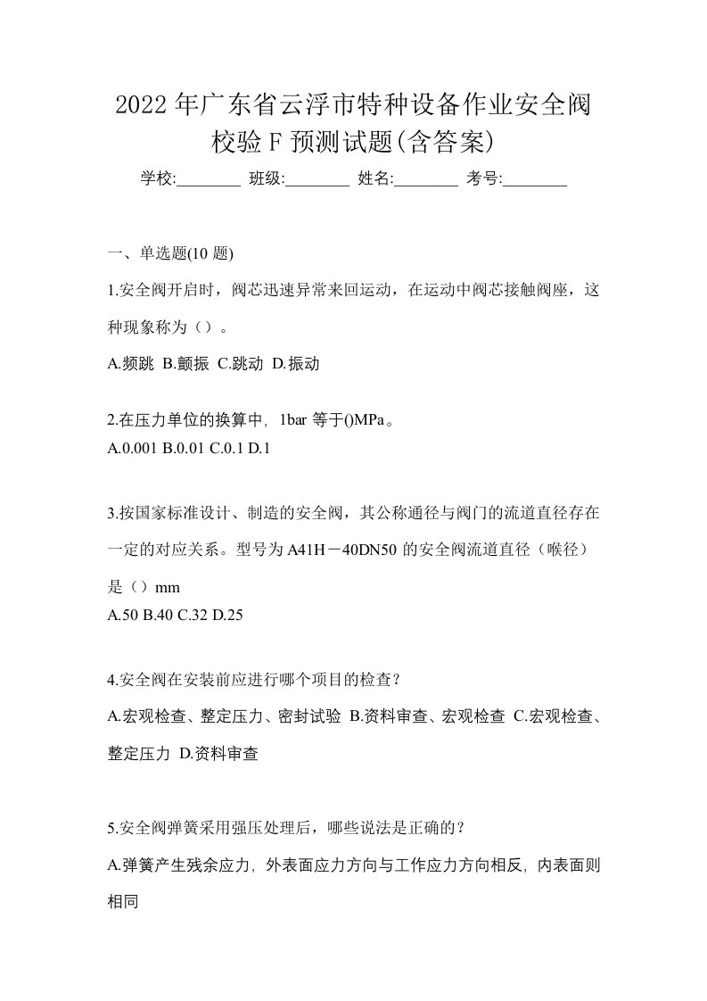 2022年广东省云浮市特种设备作业安全阀校验F预测试题含答案