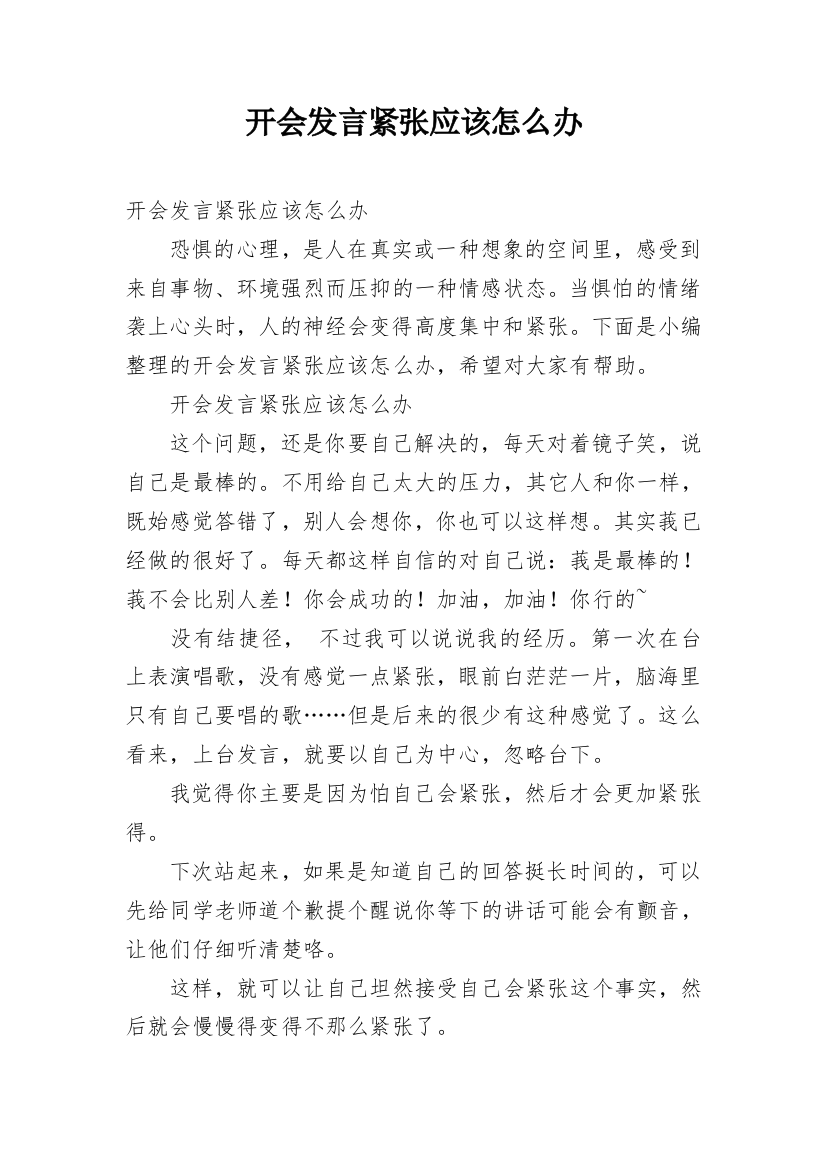 开会发言紧张应该怎么办