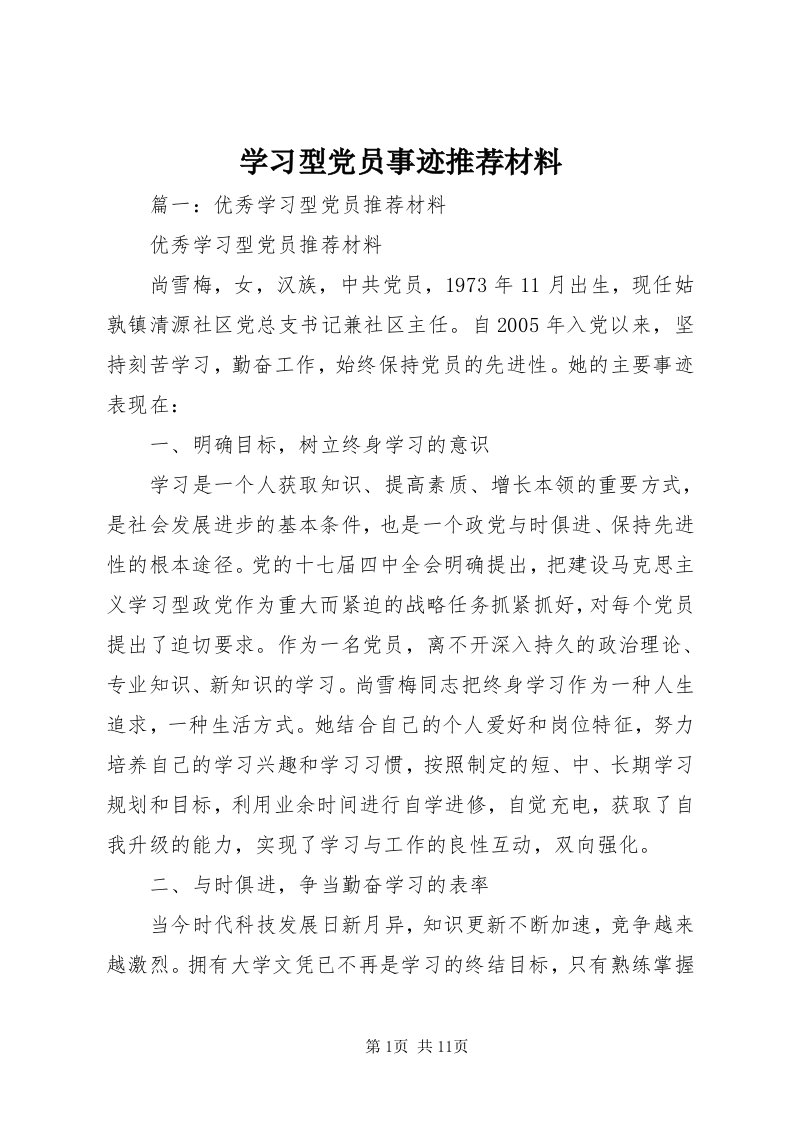 7学习型党员事迹推荐材料