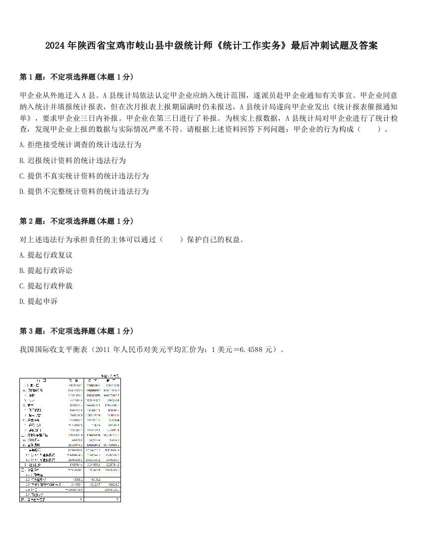 2024年陕西省宝鸡市岐山县中级统计师《统计工作实务》最后冲刺试题及答案