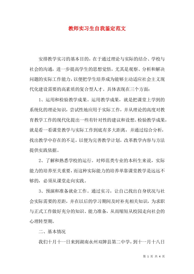 教师实习生自我鉴定范文