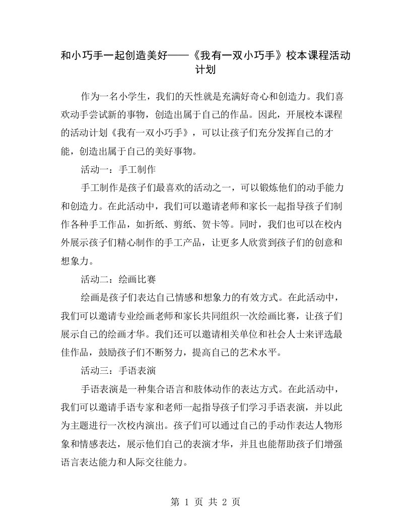 和小巧手一起创造美好——《我有一双小巧手》校本课程活动计划