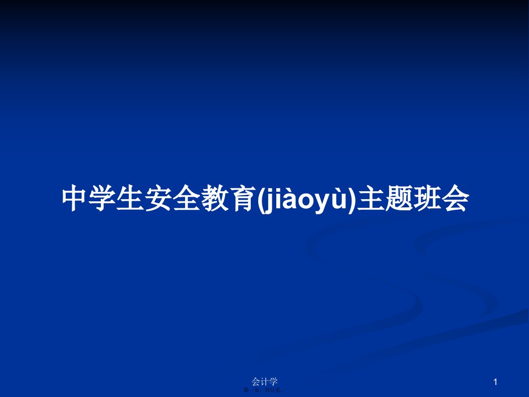 中学生安全教育主题班会学习教案