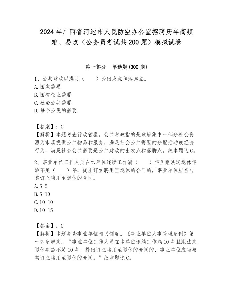 2024年广西省河池市人民防空办公室招聘历年高频难、易点（公务员考试共200题）模拟试卷带答案（综合题）