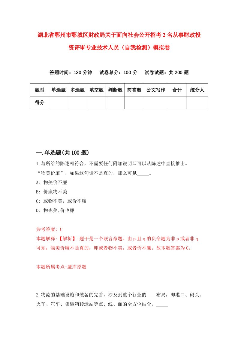 湖北省鄂州市鄂城区财政局关于面向社会公开招考2名从事财政投资评审专业技术人员自我检测模拟卷第1卷