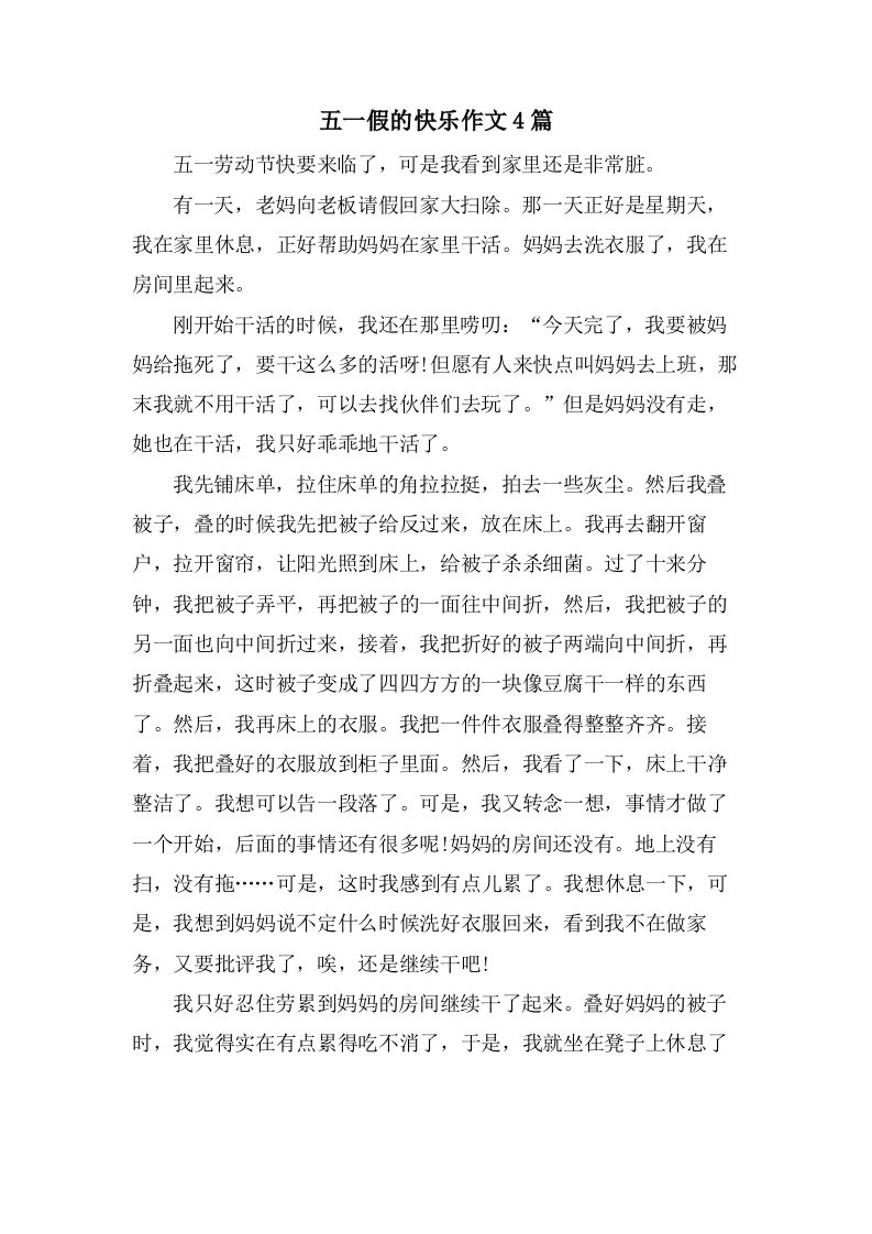 五一假的快乐作文4篇