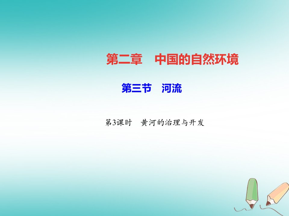 2022年秋八年级地理上册