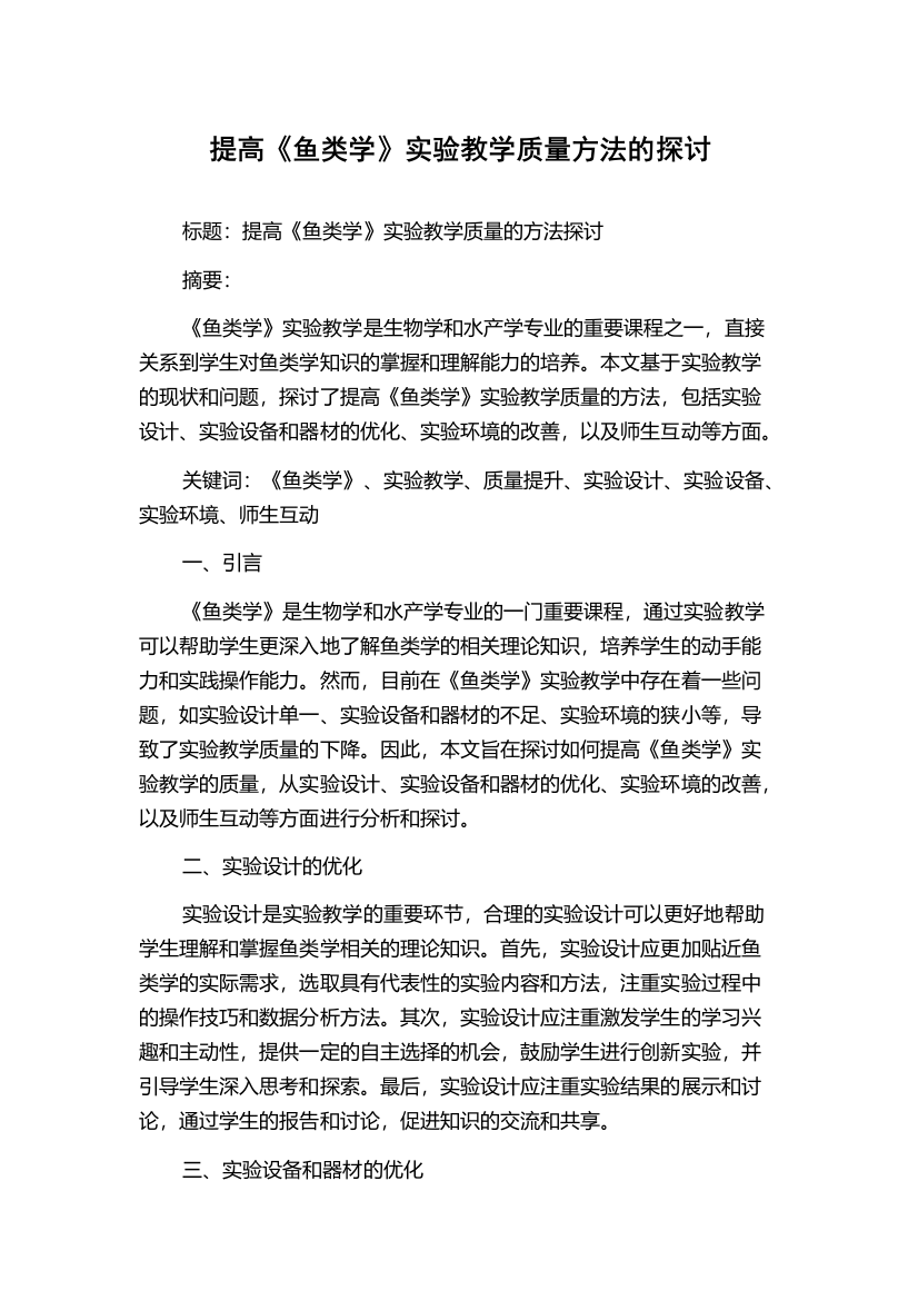 提高《鱼类学》实验教学质量方法的探讨