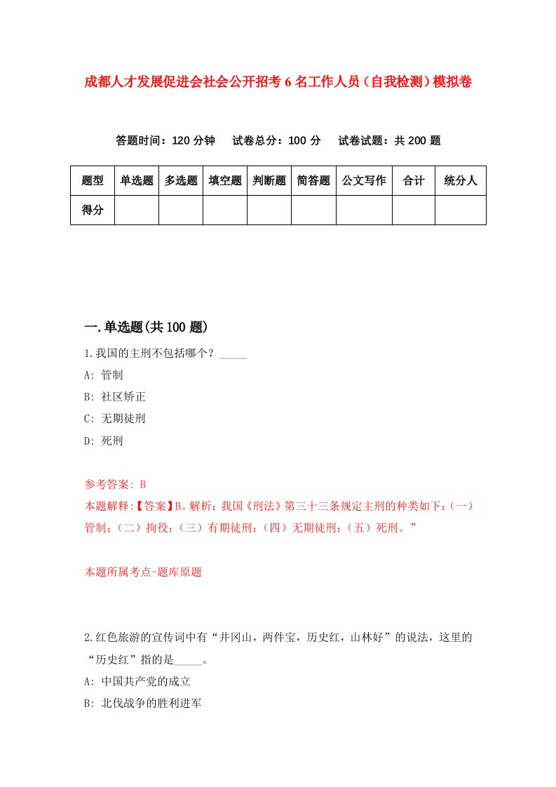 成都人才发展促进会社会公开招考6名工作人员自我检测模拟卷第8卷