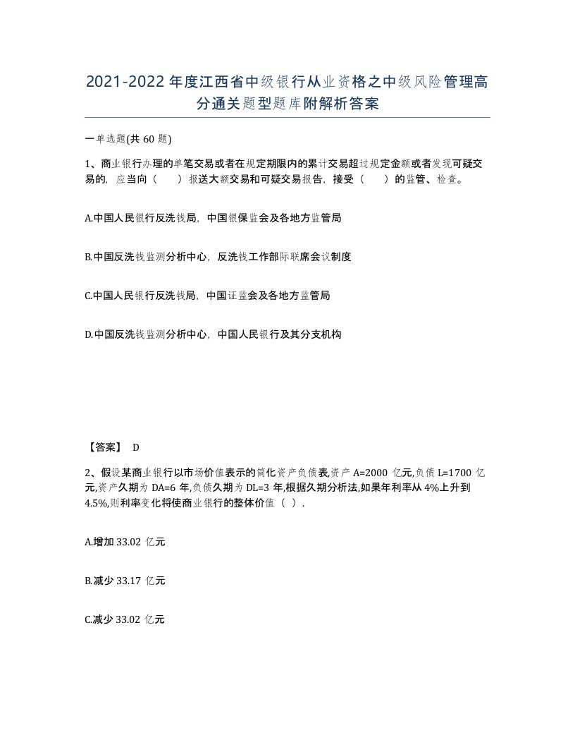 2021-2022年度江西省中级银行从业资格之中级风险管理高分通关题型题库附解析答案