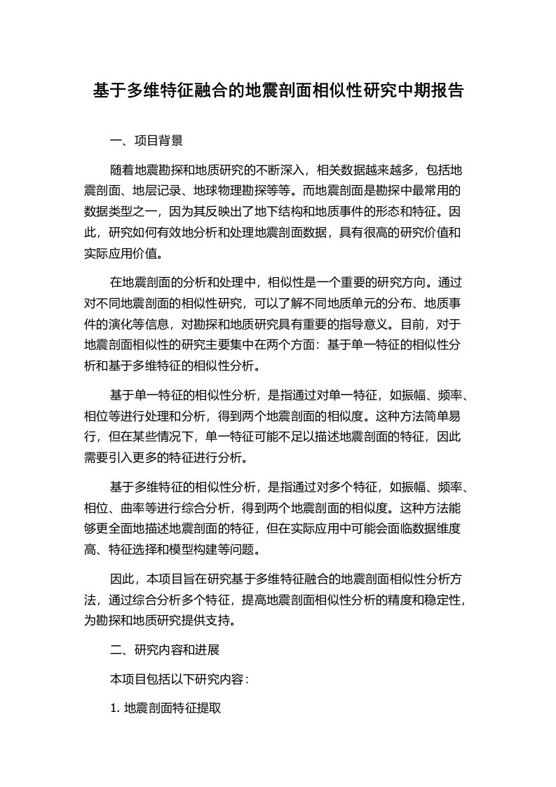 基于多维特征融合的地震剖面相似性研究中期报告