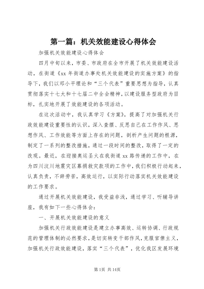 第一篇：机关效能建设心得体会