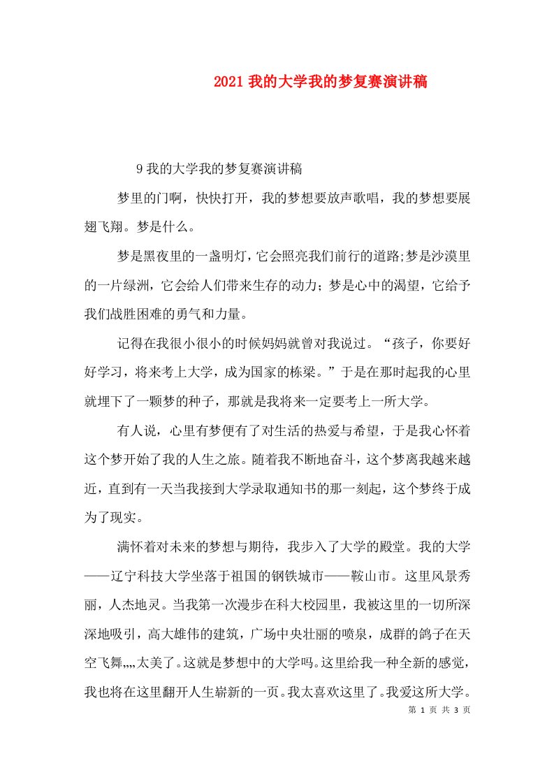 2021我的大学我的梦复赛演讲稿四