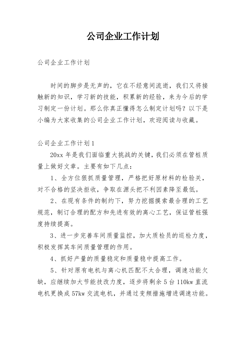 公司企业工作计划