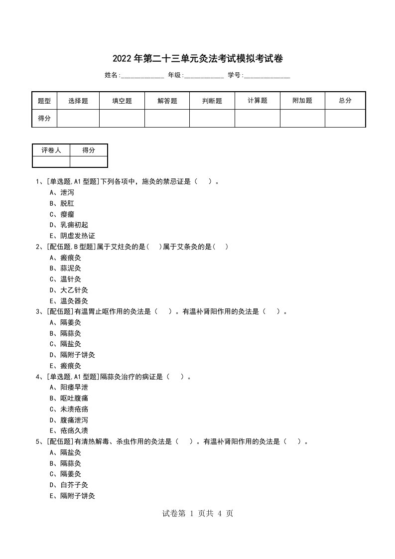 2022年第二十三单元灸法考试模拟考试卷