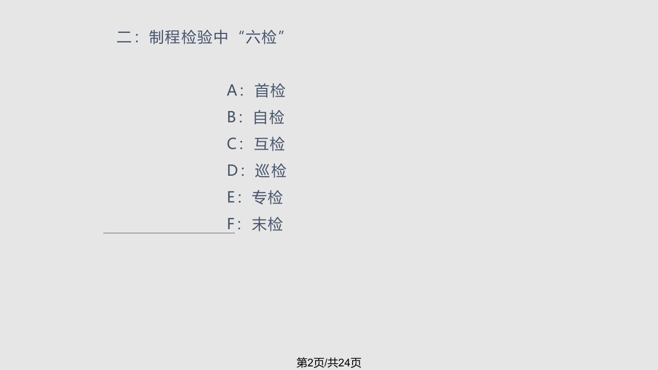 生产过程质量控制六检