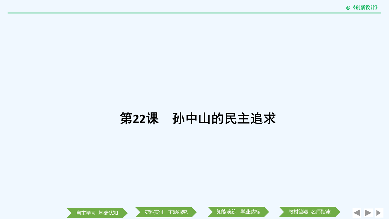 高中历史《创新设计》岳麓必修3课件：第五单元