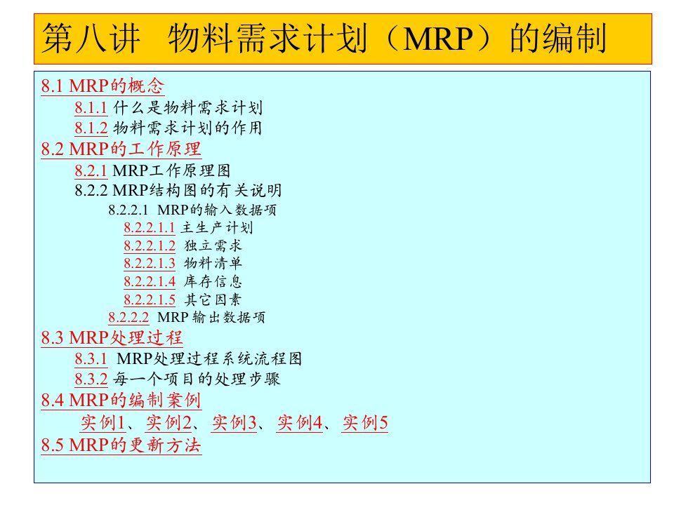 物料需求计划(MRP)的编制