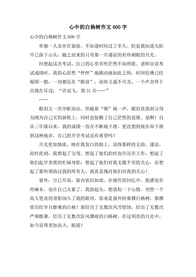 心中的白杨树作文600字