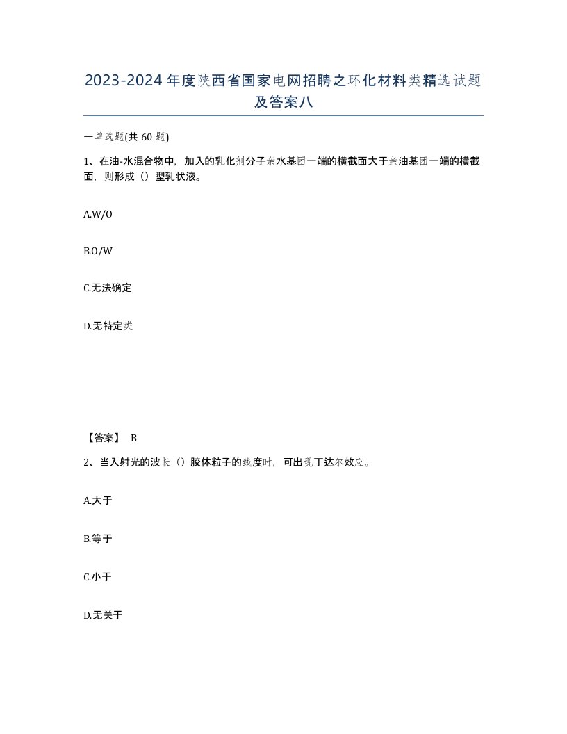 2023-2024年度陕西省国家电网招聘之环化材料类试题及答案八