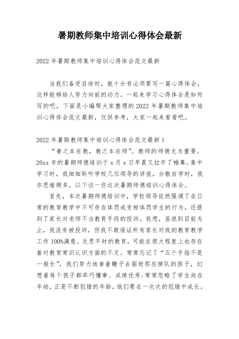 暑期教师集中培训心得体会最新