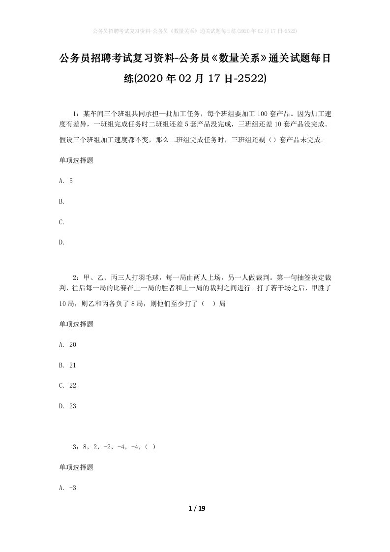 公务员招聘考试复习资料-公务员数量关系通关试题每日练2020年02月17日-2522