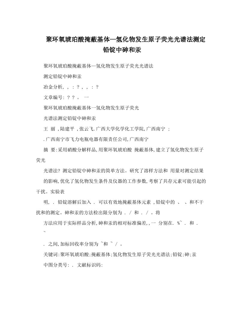 聚环氧琥珀酸掩蔽基体—氢化物发生原子荧光光谱法测定铅锭中砷和汞