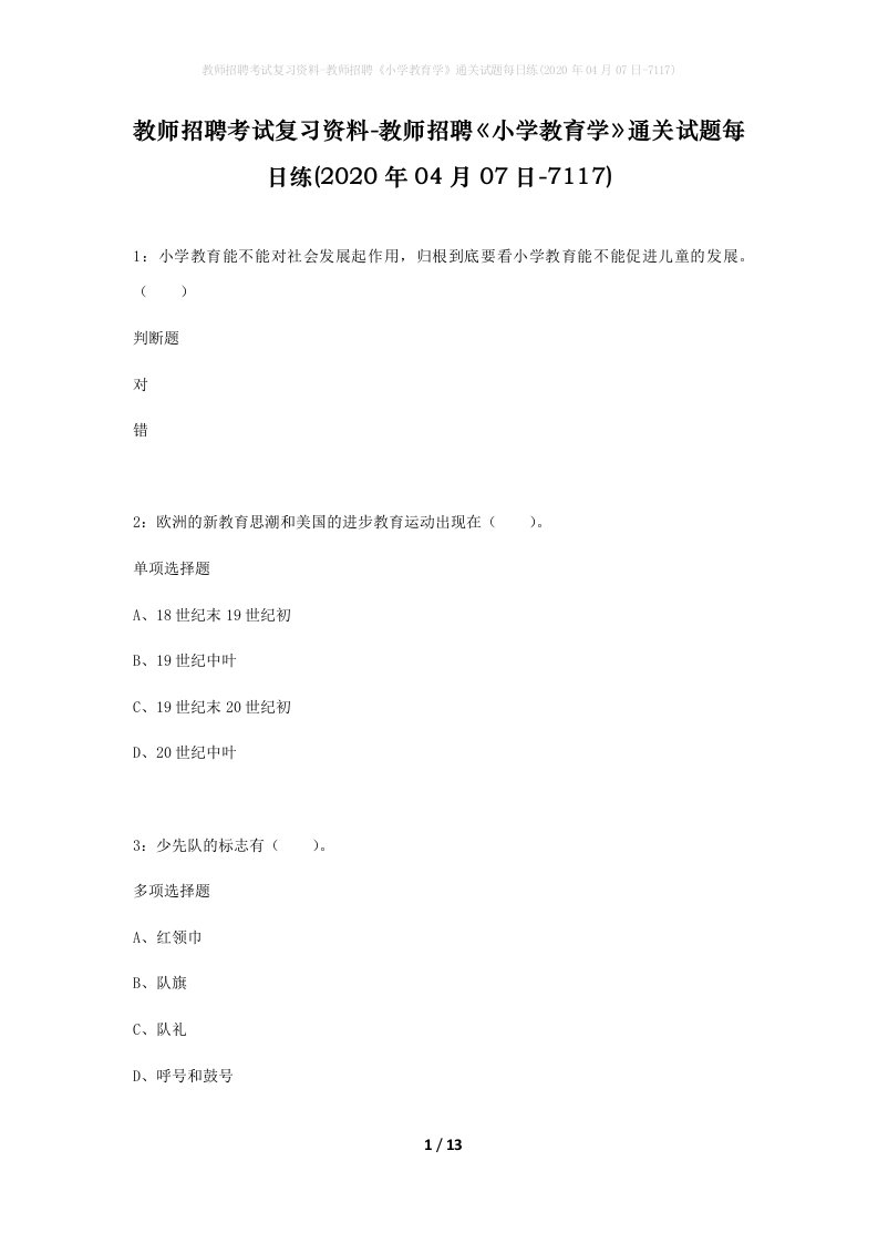 教师招聘考试复习资料-教师招聘小学教育学通关试题每日练2020年04月07日-7117