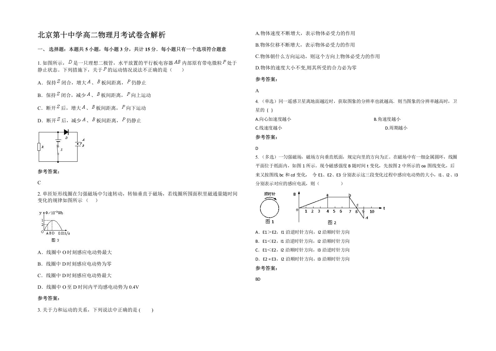 北京第十中学高二物理月考试卷含解析