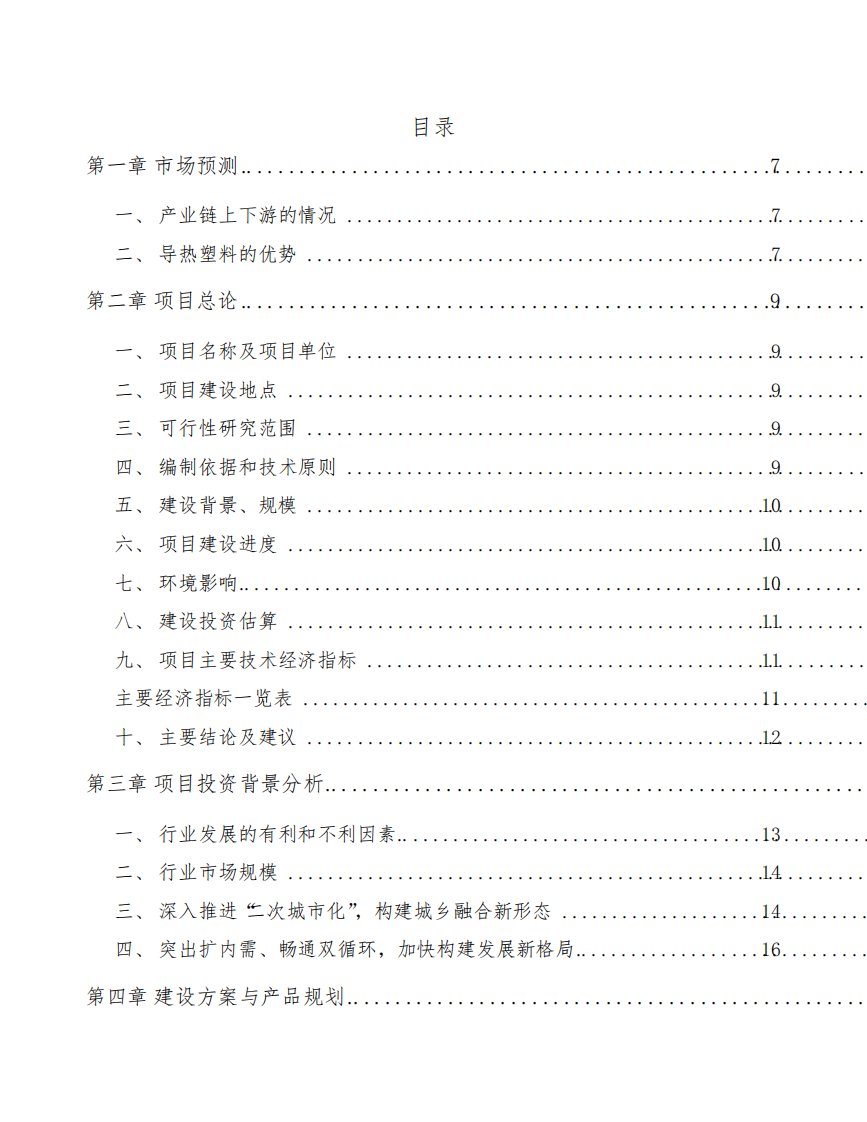 导热塑料项目经营分析报告