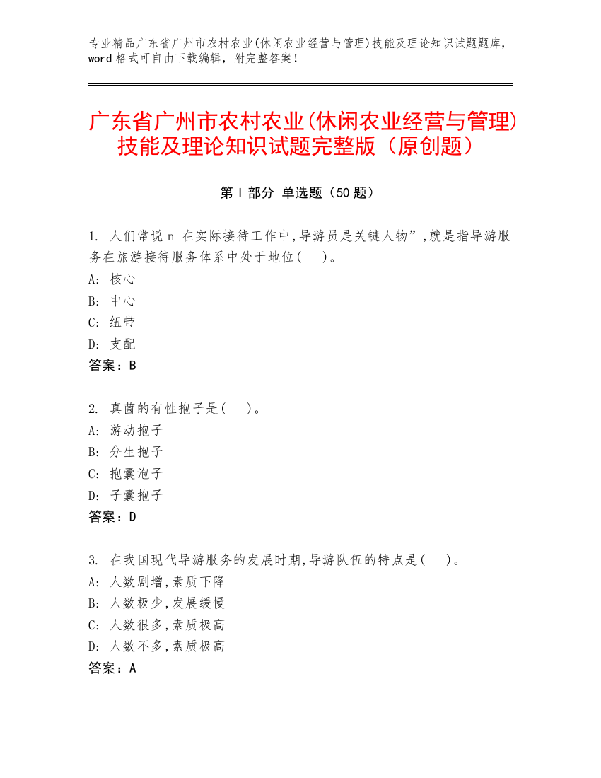 广东省广州市农村农业(休闲农业经营与管理)技能及理论知识试题完整版（原创题）