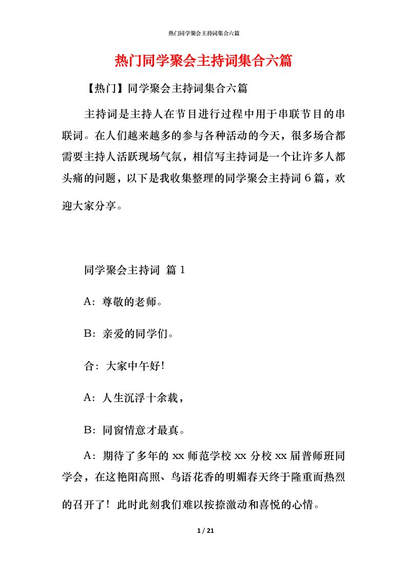 热门同学聚会主持词集合六篇