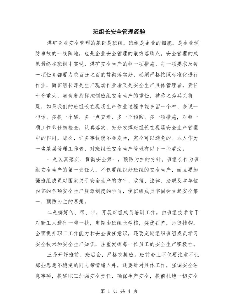 班组长安全管理经验