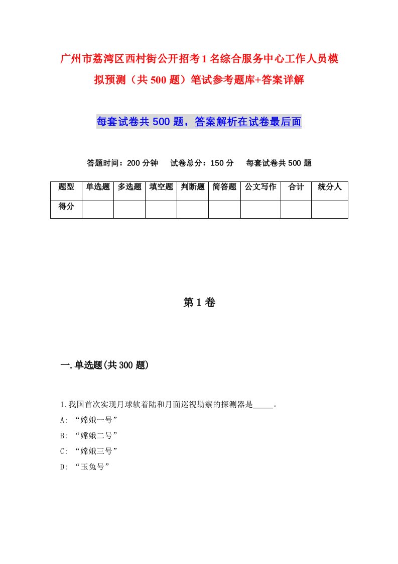 广州市荔湾区西村街公开招考1名综合服务中心工作人员模拟预测共500题笔试参考题库答案详解