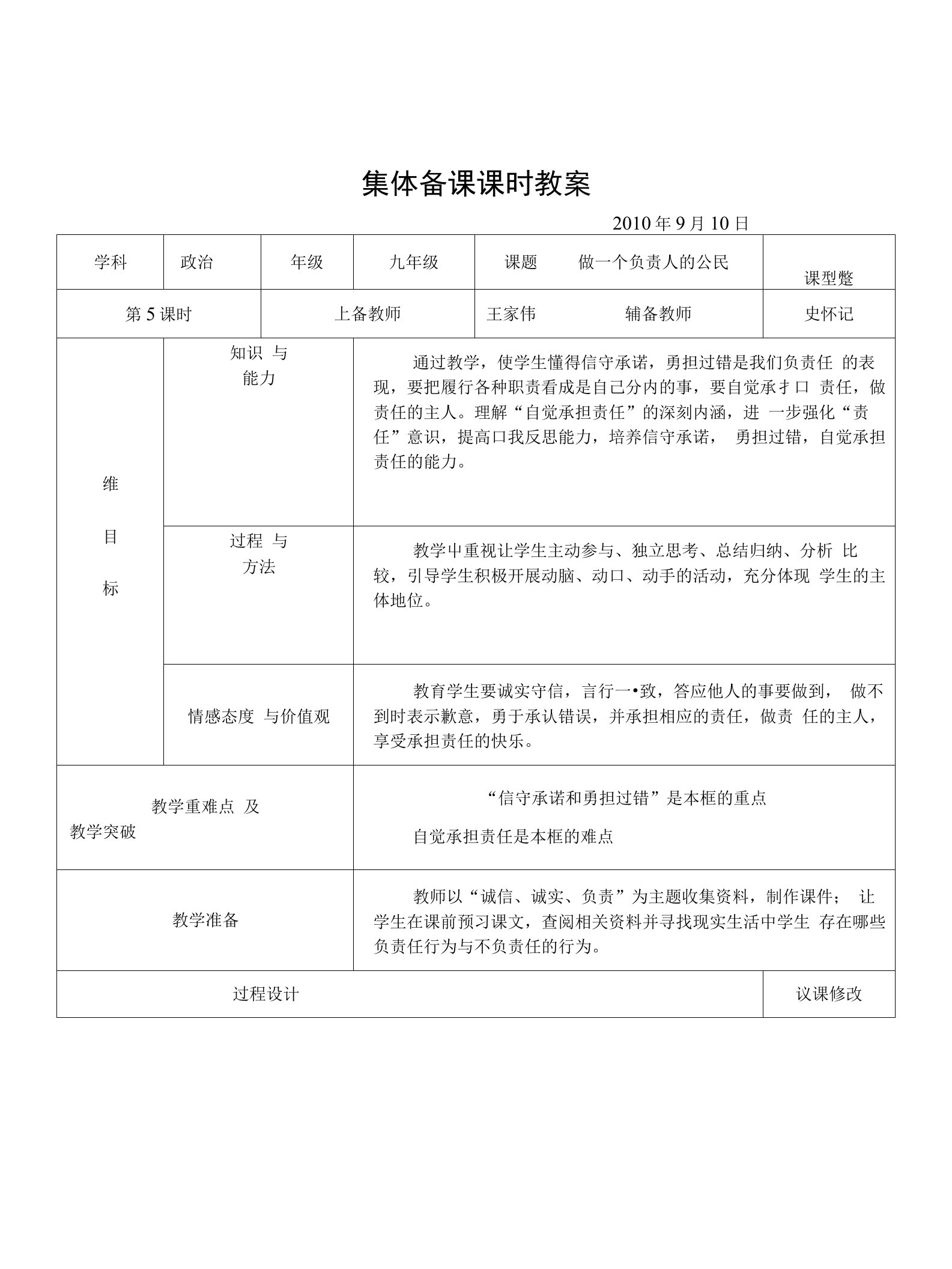 【同步教案】人教版初中政治九年级第一单元承担责任服务社会教学设计（15份）--做一个负