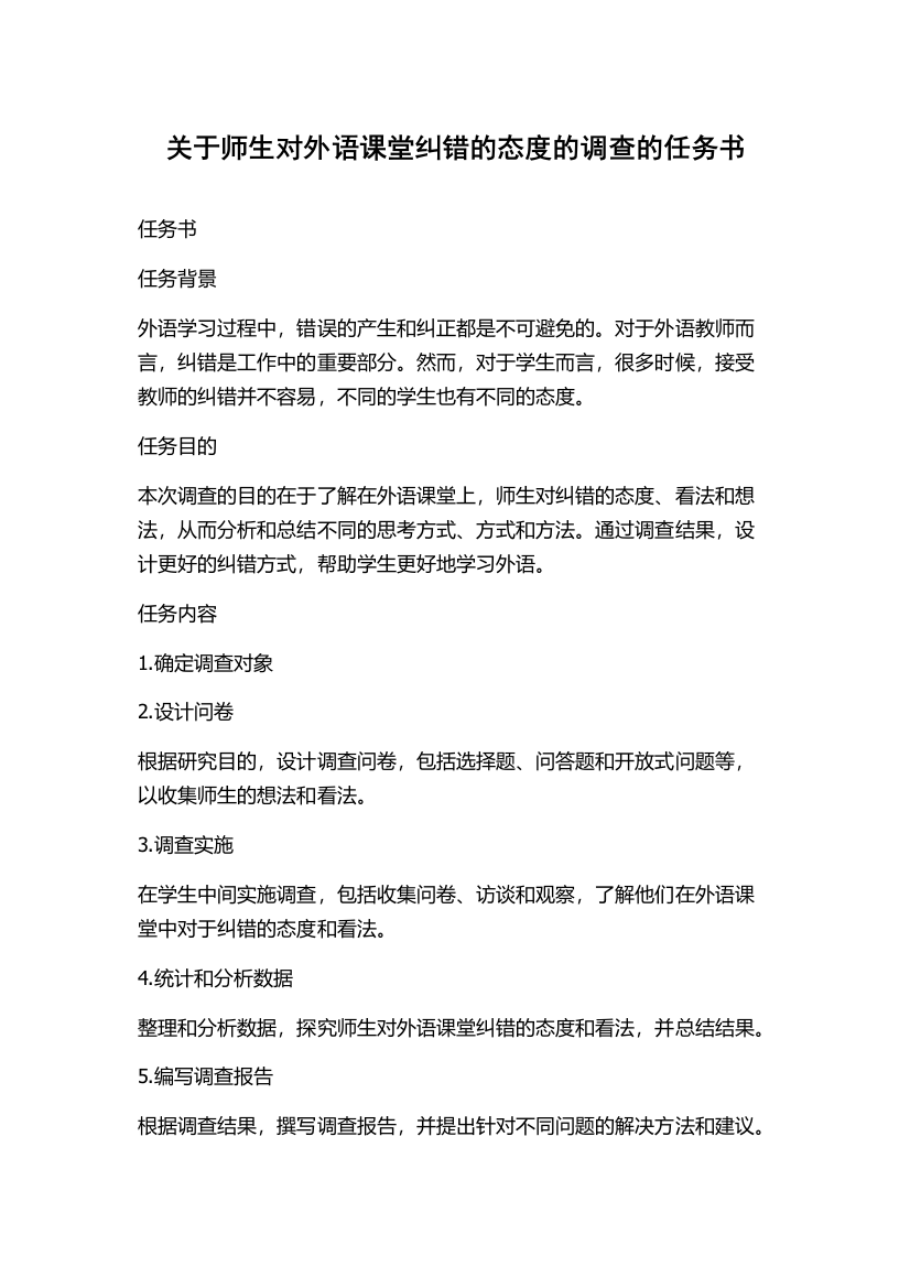 关于师生对外语课堂纠错的态度的调查的任务书