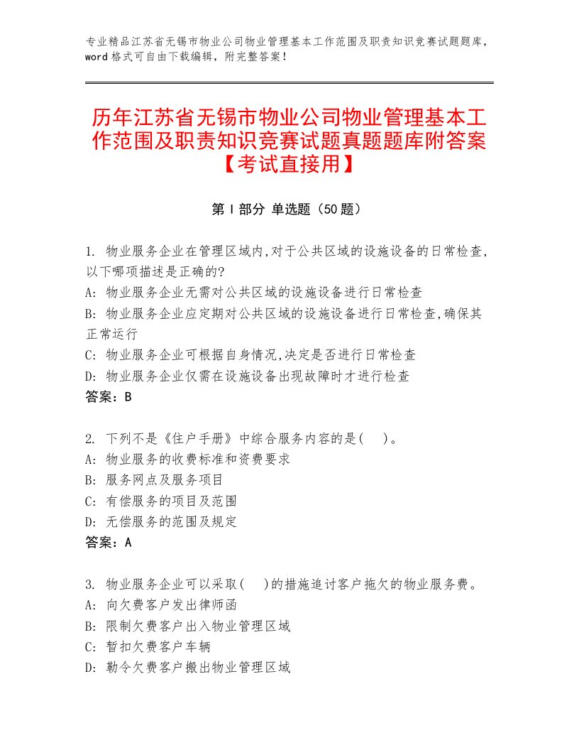 历年江苏省无锡市物业公司物业管理基本工作范围及职责知识竞赛试题真题题库附答案【考试直接用】