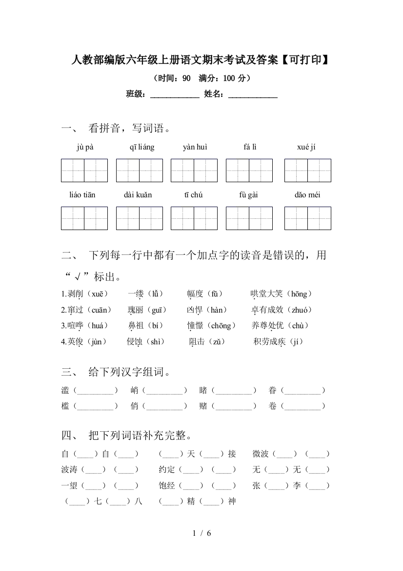 人教部编版六年级上册语文期末考试及答案【可打印】