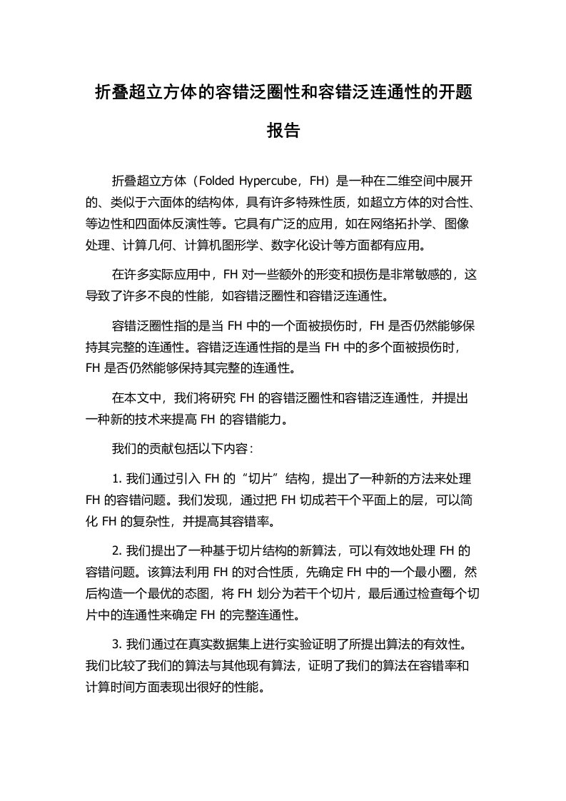 折叠超立方体的容错泛圈性和容错泛连通性的开题报告