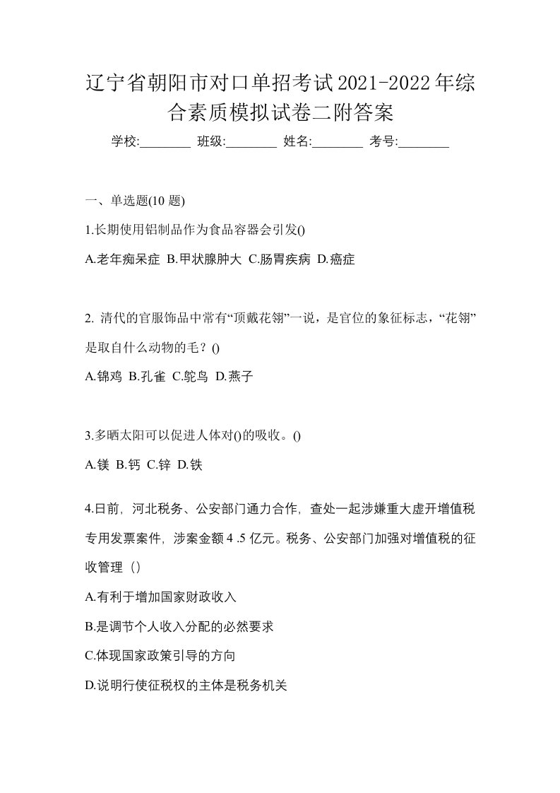 辽宁省朝阳市对口单招考试2021-2022年综合素质模拟试卷二附答案