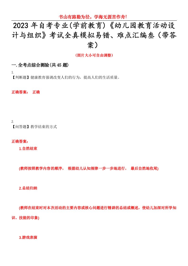 2023年自考专业(学前教育)《幼儿园教育活动设计与组织》考试全真模拟易错、难点汇编叁（带答案）试卷号：33