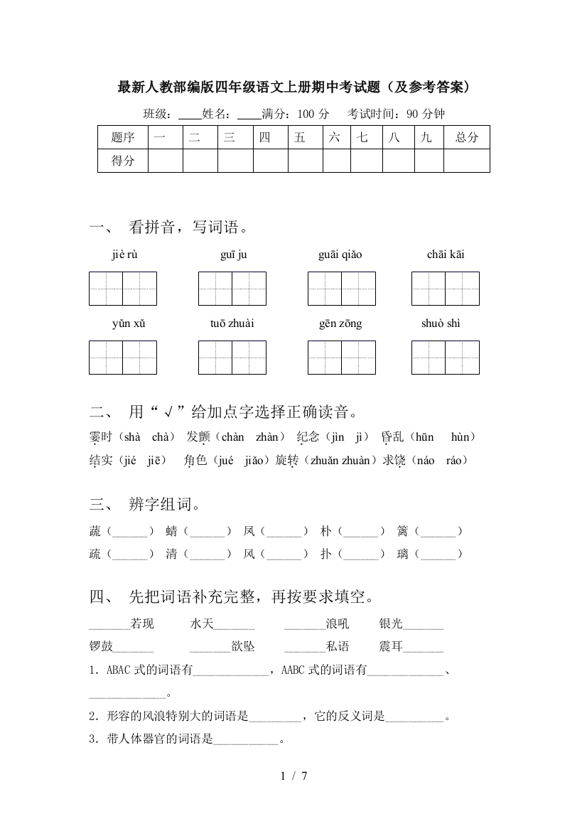 最新人教部编版四年级语文上册期中考试题(及参考答案)