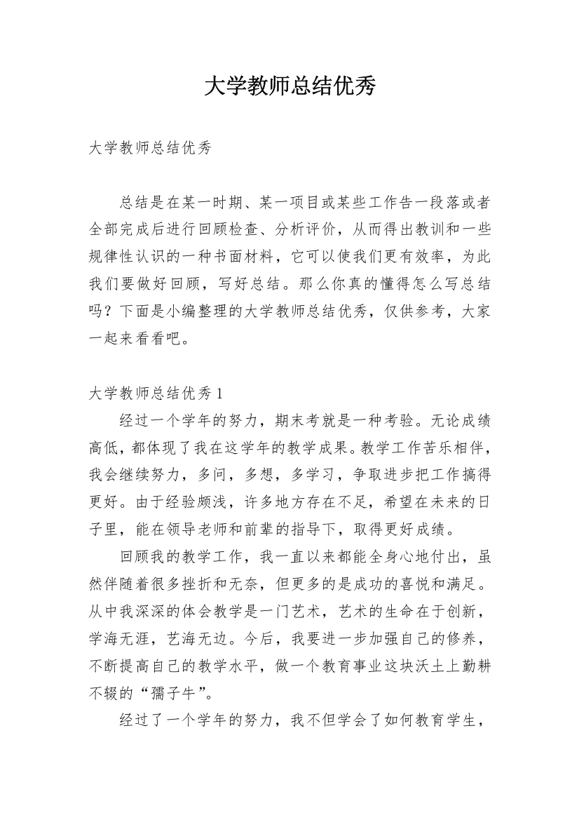 大学教师总结优秀