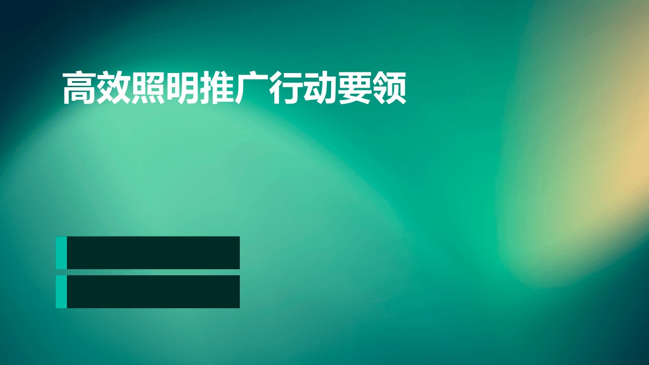 高效照明推广行动要领