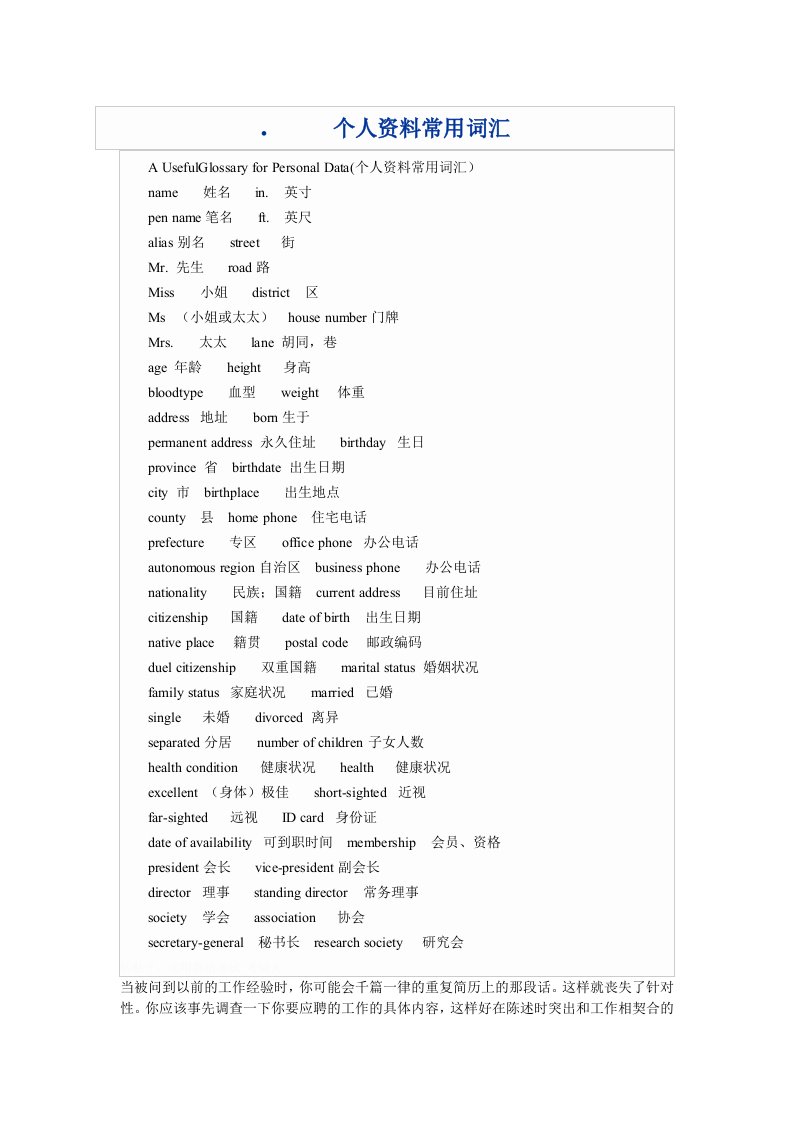 简历中个人资料常用英语词汇